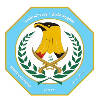 وزارة الداخلية